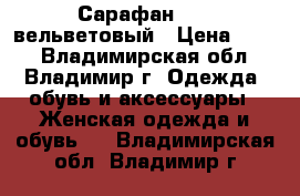 Сарафан Zara вельветовый › Цена ­ 500 - Владимирская обл., Владимир г. Одежда, обувь и аксессуары » Женская одежда и обувь   . Владимирская обл.,Владимир г.